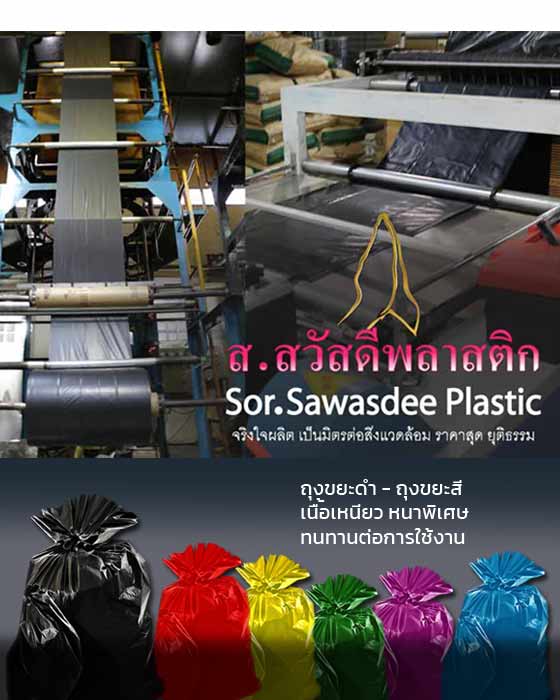 โรงงานผลิตถุงขยะดำ ถุงขยะสี