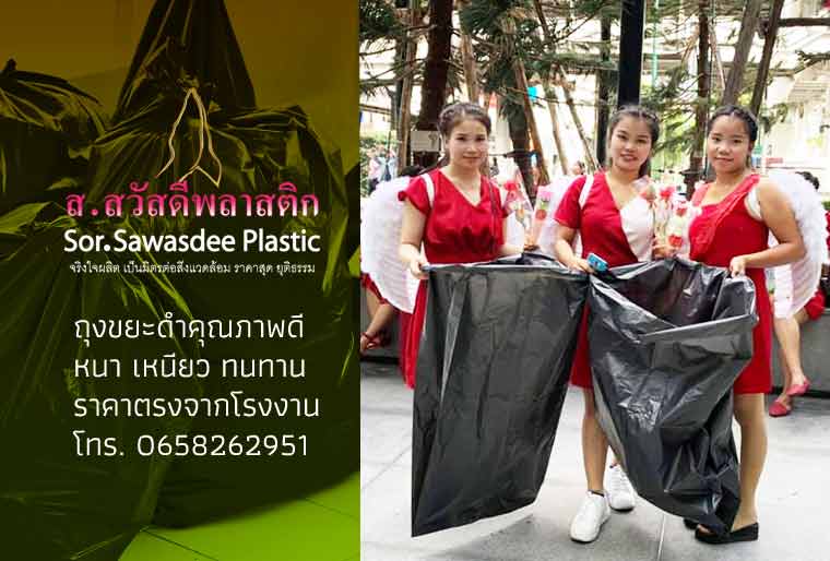 สั่งซื้อถุงขยะราคาถูก